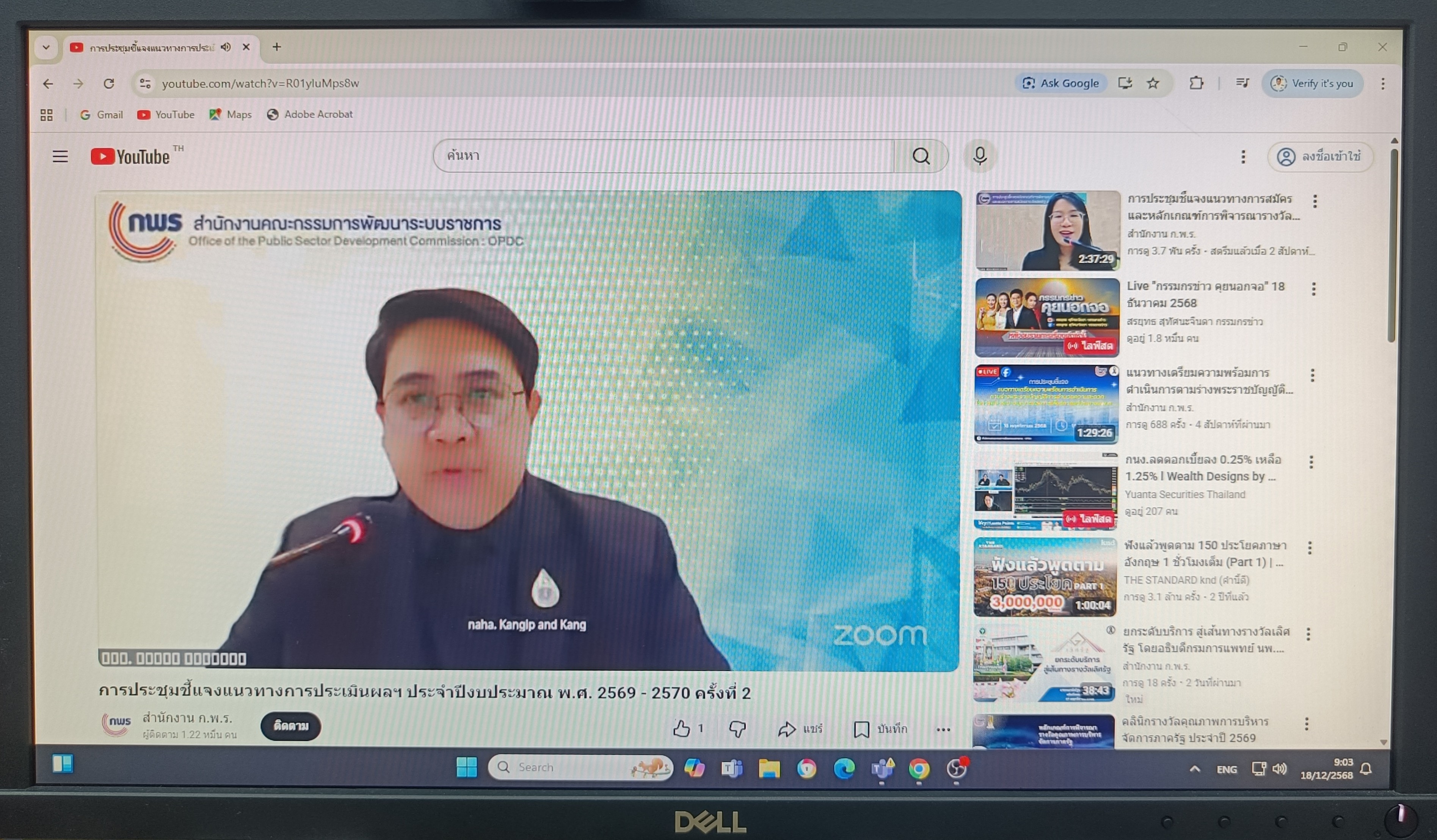 title - เข้าร่วมการประชุมชี้แจงกรอบและแนวทางการประเมินผลการปฏิบัติราชการของส่วนราชการ ประจำปีงบประมาณ พ.ศ. 2569-2570 ครั้งที่&nbsp;2 ผ่านสื่ออิเล็กทรอนิกส์ (ระบบ&nbsp;Zoom Meeting&nbsp;/&nbsp;Facebook Live และผ่านระบบ&nbsp;Youtube Live) ของสำนักงาน ก.พ.ร.